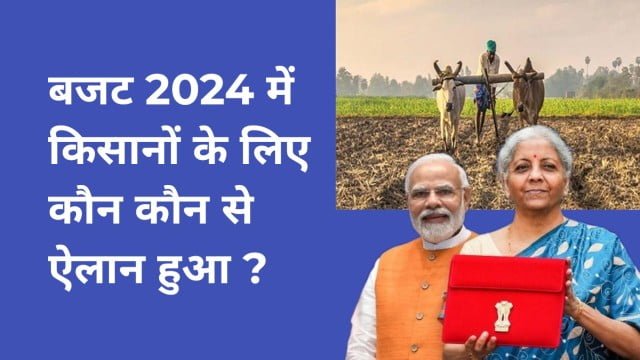 जानिये बजट 2024 में किसानों के लिए कौन कौन से ऐलान हुआ ? बनेंगे नए किसान क्रेडिट कार्ड और भी बहुत कुछ.. 