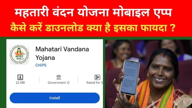 महतारी वंदन योजना एप्प लांच, कैसे करें डाउनलोड क्या है इसका फायदा ? Mahatari vandan yojana app 2024