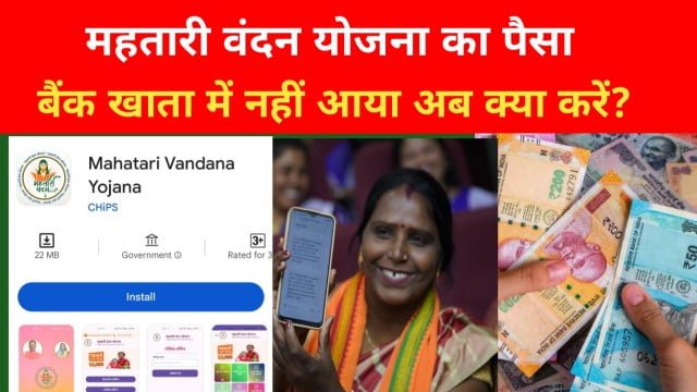 महतारी वंदन योजना का नहीं आया पैसा तो क्या करें? Cg mahatari vandan yojana 