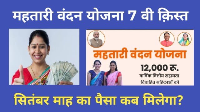 7वी क़िस्त महतारी वंदन योजना का पैसा कब मिलेगा ? Cg mahatari vandan yojana 7th kist? 